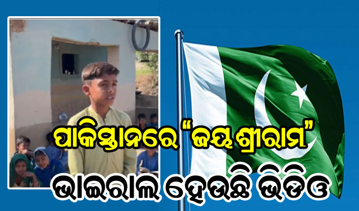 ପାକିସ୍ତାନରେ ଗୁଞ୍ଜରିଲା ସଂସ୍କୃତ ଶ୍ଳୋକ: ଶିକ୍ଷକଙ୍କ ସାମନାରେ ଛାତ୍ର କହିଲେ ‘ଜୟ ଶ୍ରୀରାମ’, ଭାଇରାଲ ହେଉଛି ଭିଡିଓ