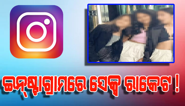 ଇନ୍‌ଷ୍ଟାଗ୍ରାମରେ ସେକ୍ସ ରାକେଟ: ୧୦ ହଜାର ଯୁବତୀ ସାମିଲ