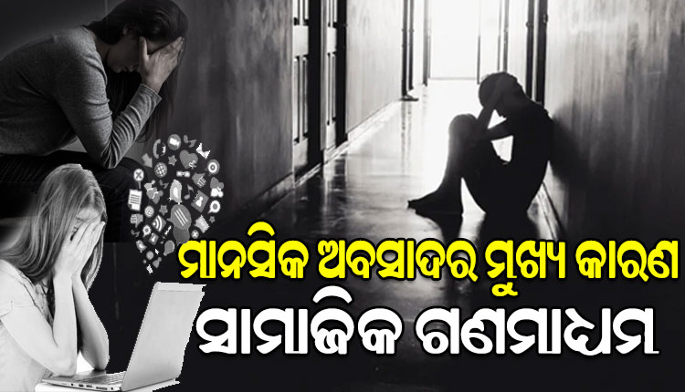 ଆଜି ବିଶ୍ୱ ମାନସିକ ଅବସାଦ ଦିବସ: ବିଶ୍ୱରେ ମାନସିକ ଅବସାଦ ରୋଗୀ ସଂଖ୍ୟାରେ ଭାରତ ଏକ ନମ୍ବର