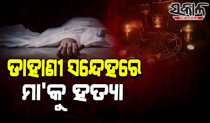 ଡାହାଣୀ ସନ୍ଦେହରେ ଜନ୍ମକଲା ମା'କୁ କଟୁରୀରେ ହାଣି ହତ୍ୟା କଲା ନୃଶଂସ ପୁଅ