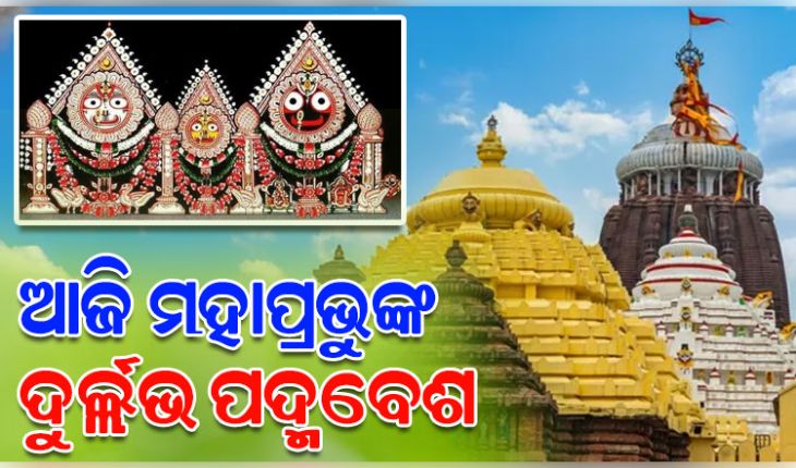 ଆଜି ଶ୍ରୀମନ୍ଦିରରେ ମହାପ୍ରଭୁଙ୍କ ଦୁର୍ଲଭ ପଦ୍ମବେଶ, ଆପାଦ ମସ୍ତକ ପଦ୍ମରେ ସଜ୍ଜିତ ହେବେ ଚତୁର୍ଦ୍ଧାମୂର୍ତ୍ତି