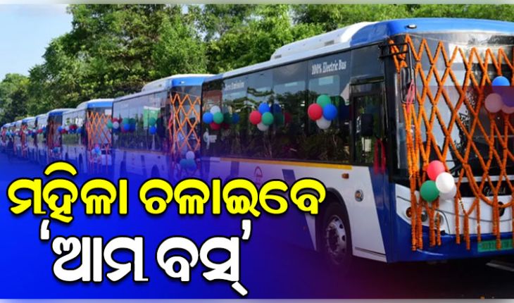 ରାଜ୍ୟରେ 'ଆମ ବସ୍‌' ଚଲାଇବେ ମହିଳା, ତାଲିମ ପାଇଁ ୩୧ ତାରିଖରେ ପୁନେ ଯିବେ ୨୦ଜଣ ମହିଳା