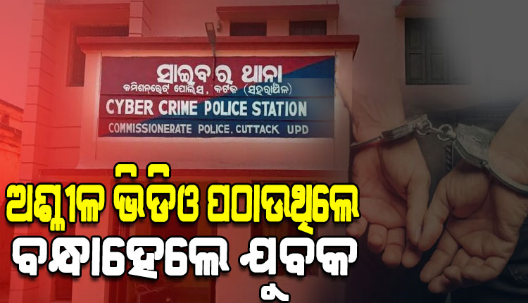 ନାବାଳିକାଙ୍କ ଅଶ୍ଲୀଳ ଭିଡିଓ ଭାଇରାଲ ଅଭିଯୋଗରେ ଯୁବକ ଗିରଫ