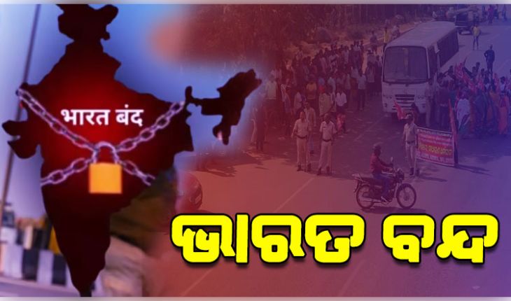 ଆଜି ୧୨ ଘଣ୍ଟିଆ ଭାରତ ବନ୍ଦ: ବସ୍‌ଷ୍ଟାଣ୍ଡରେ ଅଟକିଛି ଯାନବାହନ,ସାଧାରଣ ଜୀବନଯାତ୍ରା ବାଧାପ୍ରାପ୍ତ