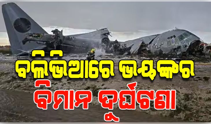 ବଲିଭିଆରେ ବ୍ୟାଙ୍କ ନୋଟ ନେଇ ଯାଉଥିବା ବିମାନ କ୍ରାସ; ୧୫ ମୃତ, ୩୦ ଆହତ