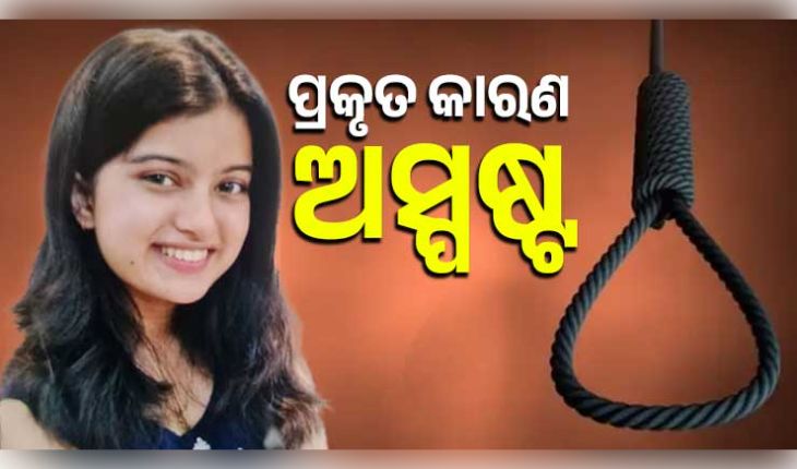 ଇନ୍ଦୋରରେ ଅଘଟଣ: ୧୯ ବର୍ଷୀୟା ବିଏସସି ଛାତ୍ରୀଙ୍କ ଆତ୍ମହତ୍ୟା, ଘରେ ଫାଶୀ ଲଗାଇ ଦେଲେ ଜୀବନ