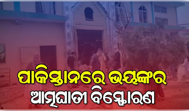 ଇସଲାମାବାଦରେ ଭୟଙ୍କର ଆତ୍ମଘାତୀ ବିସ୍ଫୋରଣ: ୩୧ ମୃତ, ୧୬୦ରୁ ଅଧିକ ଆହତ