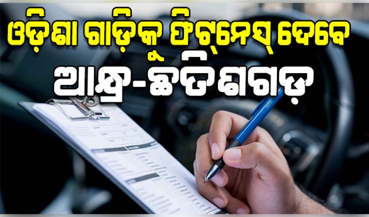 ବିଚିତ୍ର ନିୟମ: ଓଡ଼ିଶା ଗାଡ଼ିକୁ ଫିଟ୍‌ନେସ୍‌ ଦେବେ ଆନ୍ଧ୍ର-ଛତିଶଗଡ଼
