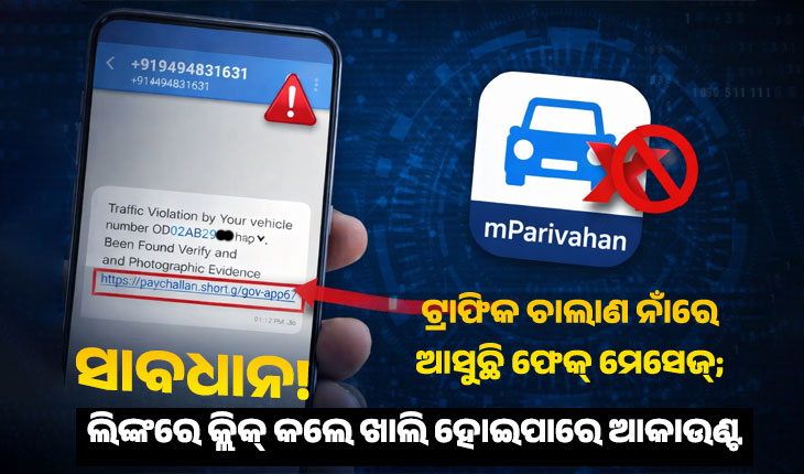 ସାବଧାନ! ଟ୍ରାଫିକ ଚାଲାଣ ନାଁରେ ଆସୁଛି ଫେକ୍ ମେସେଜ୍; ଲିଙ୍କରେ କ୍ଲିକ୍ କଲେ ଖାଲି ହୋଇପାରେ ଆକାଉଣ୍ଟ