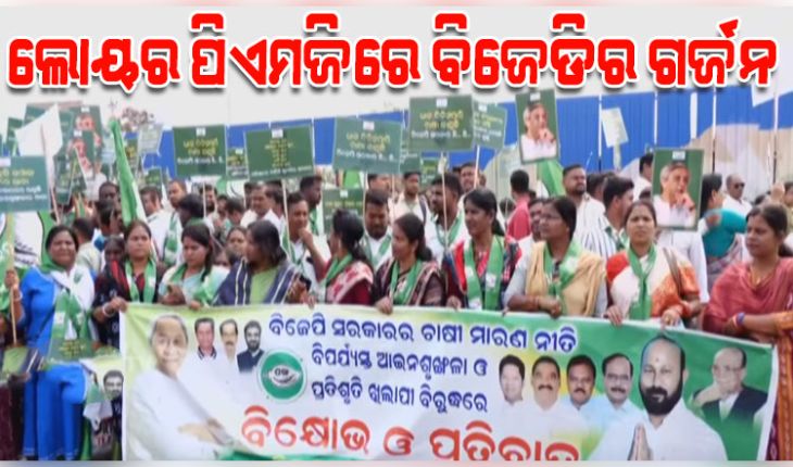 ଚାଷୀ ସମସ୍ୟା, ଆଇନ ଶୃଙ୍ଖଳାର ସଂଗୀନ ସ୍ଥିତି ନେଇ ଲୋୟର ପିଏମଜିରେ ବିଜେଡିର ବିଶାଳ ବିକ୍ଷୋଭ