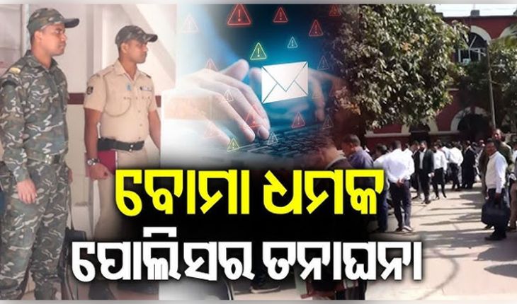ରାଜ୍ୟର ବିଭିନ୍ନ ଜିଲ୍ଲା କୋର୍ଟକୁ ପୁଣି ବୋମା ଧମକ, ଇମେଲ୍‌ରେ ଧମକ ମିଳିବା ପରେ ସୁରକ୍ଷା ବ୍ୟବସ୍ଥା ଯାଞ୍ଚ