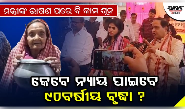 ମନ୍ତ୍ରୀଙ୍କ ନିର୍ଦ୍ଦେଶକୁ ଖୋଲାଖୋଲି ଅବମାନନା: ଦୁଇ ମାସ ପରେ ବି ନ୍ୟାୟ ଅପେକ୍ଷାରେ ୯୦ ବର୍ଷୀୟା ବୃଦ୍ଧା