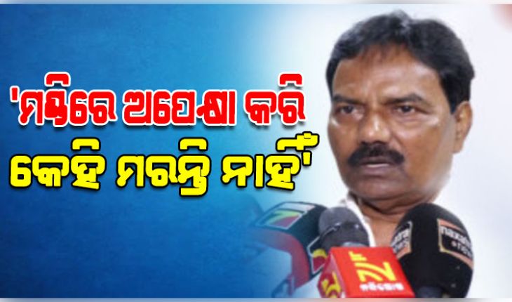 ରାଜନଗର ଚାଷୀ ମୃତ୍ୟୁକୁ ନେଇ ସମବାୟ ମନ୍ତ୍ରୀଙ୍କ ବିବାଦୀୟ ବୟାନ: କହିଲେ, 'ମଣ୍ଡିରେ ଅପେକ୍ଷା କରି କେହି ମରନ୍ତି ନାହିଁ'