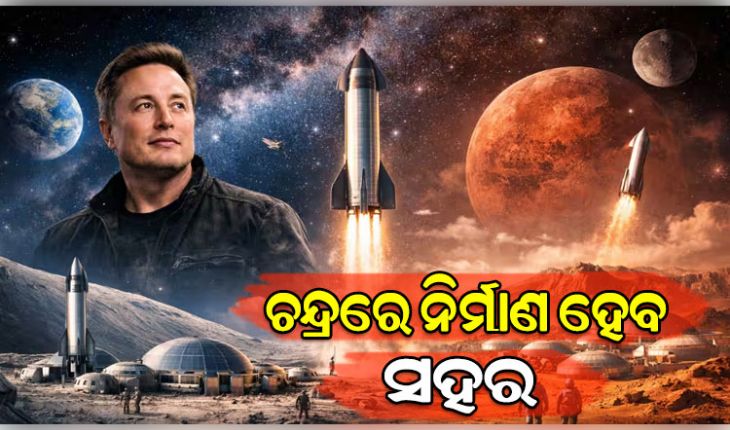 City on the Moon: ଚନ୍ଦ୍ରପୃଷ୍ଠରେ ସହର ଗଢ଼ିବେ ଏଲନ୍‌ ମସ୍କ, ଲାଗିବ ୨୦ ବର୍ଷରୁ ଅଧିକ ସମୟ