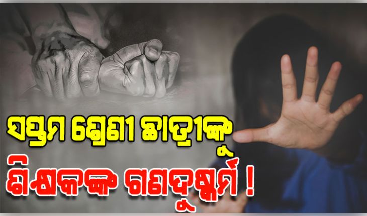 କେନ୍ଦ୍ରାପଡ଼ାରେ ଲଜ୍ଜ୍ୟା: ସପ୍ତମ ଶ୍ରେଣୀ ଛାତ୍ରୀଙ୍କୁ ଶିକ୍ଷକମାନେ ଗଣଦୁଷ୍କର୍ମ କରିଥିବା ଅଭିଯୋଗ