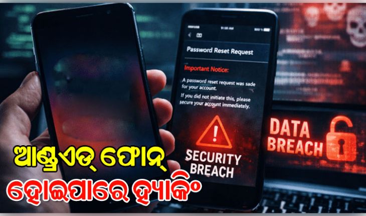 ଗୁଗଲ୍‌ର ଚେତାବନୀ: ୧୦୦ କୋଟି ଫୋନ୍‌ରୁ ଡାଟା ଚୋରି ଭୟ 