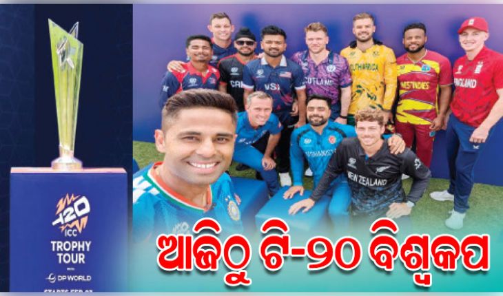 ଆଜିଠାରୁ ଆଇସିସି ପୁରୁଷ ଟି-୨୦ ବିଶ୍ୱକପ୍‌ ମହାସମର: ଆମେରିକା ବିପକ୍ଷରୁ ଭାରତର ଅଭିଯାନ