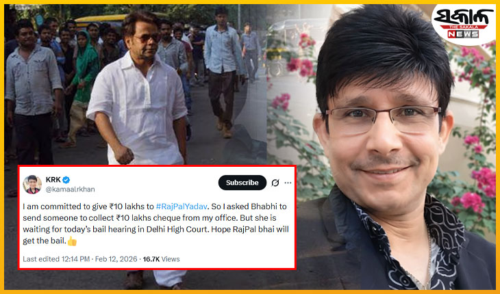 ରାଜପାଲ ଯାଦବଙ୍କୁ ସାହାଯ୍ୟର ହାତ ବଢାଇଲେ କେଆରକେ, ଦେବେ ୧୦ ଲକ୍ଷ ଟଙ୍କା