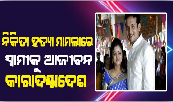 ବହୁଚର୍ଚ୍ଚିତ ଓଡ଼ିଆ ଅଭିନେତ୍ରୀ ନିକିତା ମୃତ୍ୟୁ ମାମଲା: ସ୍ୱାମୀ ଲିପନ ସାହୁଙ୍କୁ ଆଜୀବନ କାରାଦଣ୍ଡ