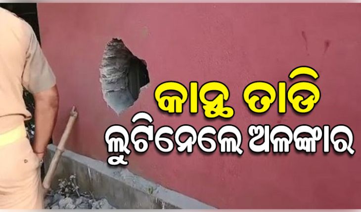 କାନ୍ଥ ତାଡି ଜୁଏଲାରି ଦୋକାନରୁ ୨୦ଲକ୍ଷରୁ ଉର୍ଦ୍ଧ୍ୱ ଟଙ୍କାର ଅଳଙ୍କାର ଲୁଟିନେଲେ ଦୁର୍ବୃତ୍ତ