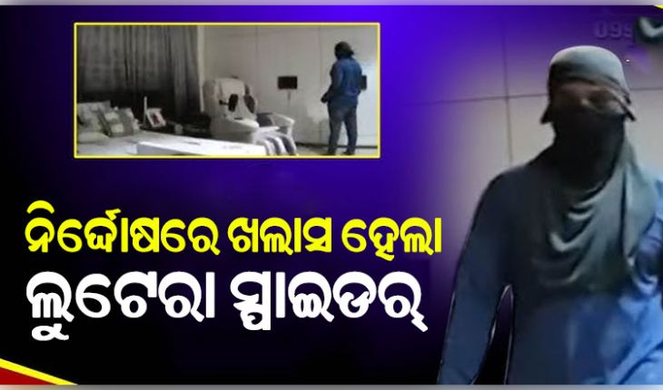 ନିରଞ୍ଜନଙ୍କ ଘରୁ ଲୁଟ୍ ମାମଲାରେ ନିର୍ଦ୍ଦୋଷରେ ଖଲାସ ହେଲା ଲୁଟେରା ସ୍ପାଇଡର୍ 