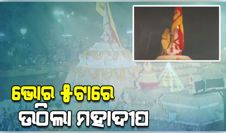 ଭୋର ୫ଟାରେ ଲୋକନାଥ ଦେବଙ୍କ ମନ୍ଦିରରେ ଉଠିଲା ମହାଦୀପ