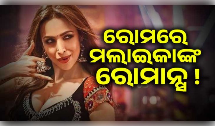 ରୋମରେ ମଲାଇକାଙ୍କ ରୋମାନ୍ସ! ହୀରା ବ୍ୟବସାୟୀଙ୍କ ସହ ଭାଇରାଲ ହେଲା ରୋମାଣ୍ଟିକ ଫଟୋ