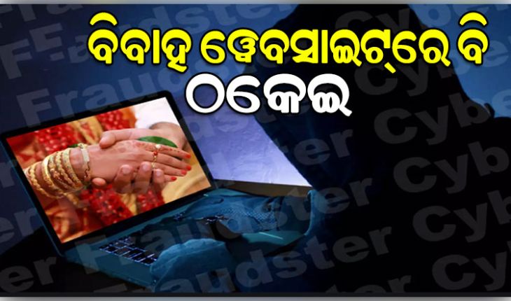 ସାବଧାନ ! ବିବାହ ୱେବସାଇଟ୍‌ରେ ବି ଠକେଇ: ଡାକ୍ତର ପରିଚୟ ଦେଇ ଅସଲି ଡାକ୍ତରାଣୀଙ୍କୁ ଚୂନା ଲଗାଇଲେ