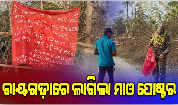 ରାୟଗଡାରେ ମାଓ ସଂଗଠନ ସକ୍ରିୟ, ମାଓ ବ୍ୟାନର ଲଗାଇ ସଂଗଠନ ରହିଛି ବୋଲି ଉଲ୍ଲେଖ