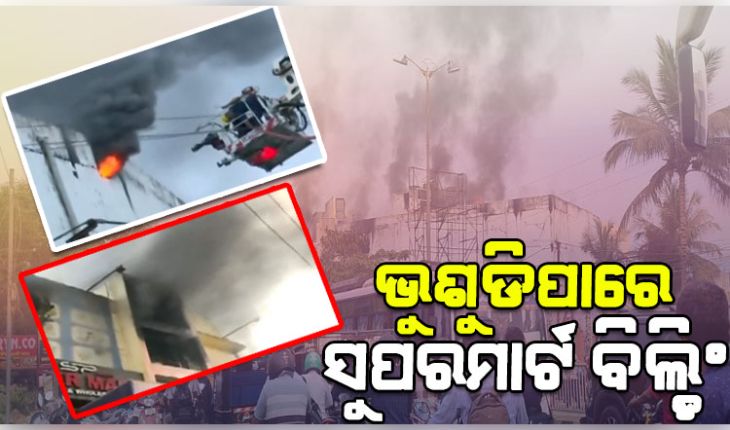 ଲିଭୁନି ସୁପରମାର୍ଟ ନିଆଁ; ୧୨ ଘଣ୍ଟାରୁ ଉର୍ଦ୍ଧ୍ୱ ସମୟ ହେଲାଣି ହୁତୁହୁତୁ ହୋଇ ଜଳୁଛି ବିଲ୍ଡିଂ, ନାକେଦମ ଅଗ୍ନିଶମ ଟିମ୍