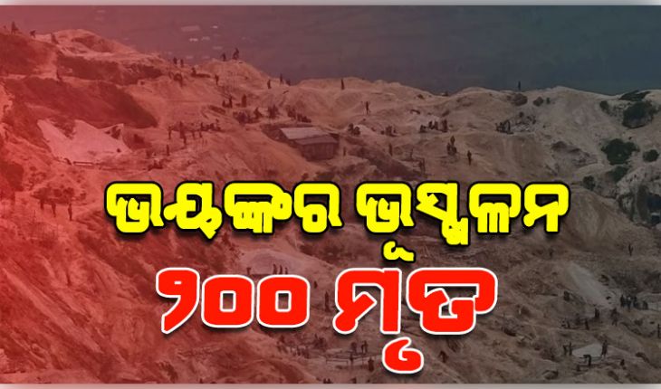 କଙ୍ଗୋର ଏକ ପ୍ରମୁଖ ଖଣି ଅଞ୍ଚଳରେ ଭୟଙ୍କର ଭୂସ୍ଖଳନ: ୨୦୦ରୁ ଅଧିକ ଲୋକଙ୍କ ମୃତ୍ୟୁ ଆଶଙ୍କା