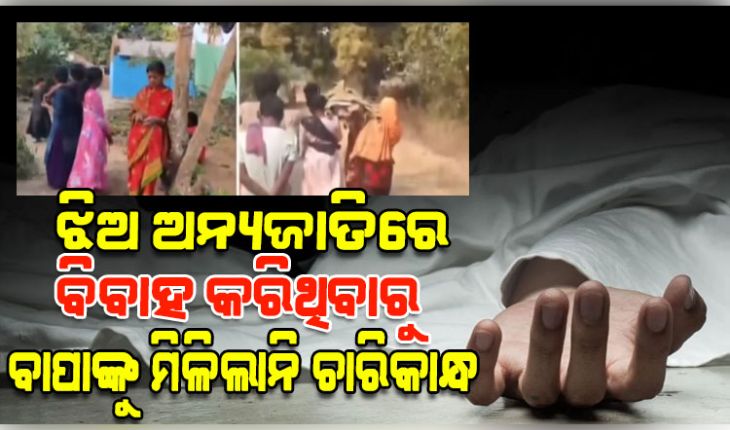 ଝିଅ ଅନ୍ୟ ଜାତିରେ ବିବାହ କରିଥିବାରୁ ବାପାର ମୃତଦେହକୁ ମିଳିଲାନି ଚାରି କାନ୍ଧ