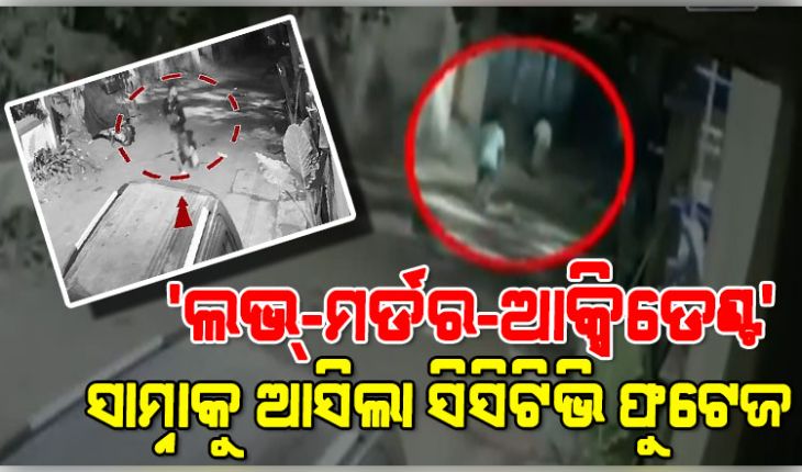 ରାଜଧାନୀରେ 'ଲଭ୍-ମର୍ଡର-ଆକ୍ସିଡେଣ୍ଟ' ମାମଲାରେ ନୂଆ ଟ୍ୱିଷ୍ଟ: ତ୍ରିକୋଣୀୟ ପ୍ରେମରୁ ଘଟିଥିଲା ଜଘନ୍ୟ ହତ୍ୟାକାଣ୍ଡ, ସାମ୍ନାକୁ ଆସିଲା ସିସିଟିଭି ଫୁଟେଜ