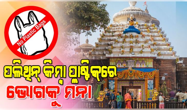 ଲିଙ୍ଗରାଜ ମନ୍ଦିରକୁ ପଲିଥିନ୍‌ କିମ୍ବା ପ୍ଲାଷ୍ଟିକ୍‌ରେ ଭୋଗ ନେବା ମନା, ନିର୍ଦ୍ଦେଶାବଳୀ ଜାରି କଲା ପ୍ରଦୂଷଣ ନିୟନ୍ତ୍ରଣ ବୋର୍ଡ