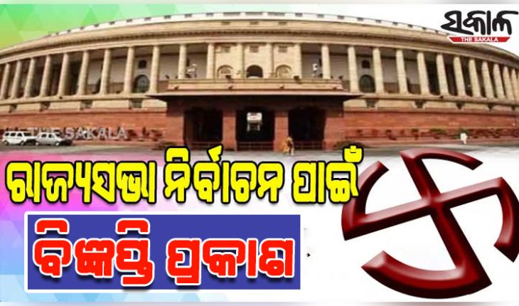 ରାଜ୍ୟସଭା ନିର୍ବାଚନ ପାଇଁ ବିଜ୍ଞପ୍ତି ପ୍ରକାଶ; ମାର୍ଚ୍ଚ ୫ ନାମାଙ୍କନ ଦାଖଲର ଶେଷ ତାରିଖ, ୧୬ରେ ଭୋଟ୍