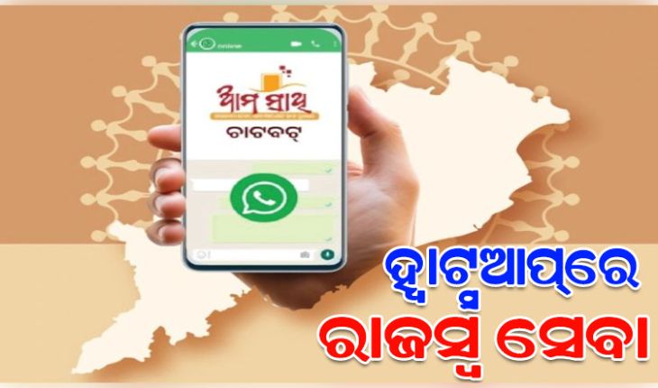 ଏଣିକି ହ୍ୱାଟସଆପରେ ମିଳିବ ରାଜସ୍ବ ସେବା, 'ଆମ ସାଥୀ ୟୁନିଫାଏଡ୍‌ ହ୍ବାଟ୍ସଆପ୍‌ ବଟ’ ଶୁଭାରମ୍ଭ
