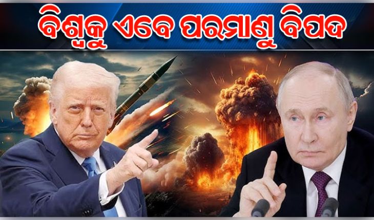ରୁଷ-ଆମେରିକା ଚୁକ୍ତି ଶେଷ: ନବୀକରଣ ପାଇଁ ଅରାଜି ଉଭୟ ପୁତିନ ଏବଂ ଟ୍ରମ୍ପ, ବିଶ୍ବ ପ୍ରତି ପୁଣି ପରମାଣୁ ବିପଦ
