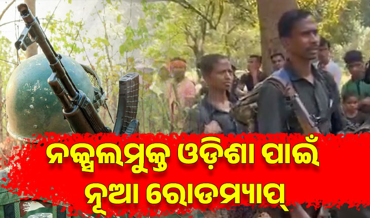 ନକ୍ସଲମୁକ୍ତ ଓଡ଼ିଶା ପାଇଁ ନୂଆ ରୋଡମ୍ୟାପ୍: ବଢିଲା ପୁରସ୍କାର ରାଶି, ଆତ୍ମସମର୍ପଣ କଲେ ମିଳିବ କୋଟିଏରୁ ଅଧିକ ଟଙ୍କା