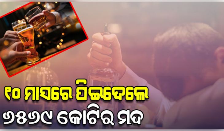 ୧୦ ମାସରେ ୬ହଜାର ୫୬୯ କୋଟି ଟଙ୍କାର ମଦ ପିଇଛନ୍ତି ରାଜ୍ୟବାସୀ: ଅବକାରୀ ମନ୍ତ୍ରୀ