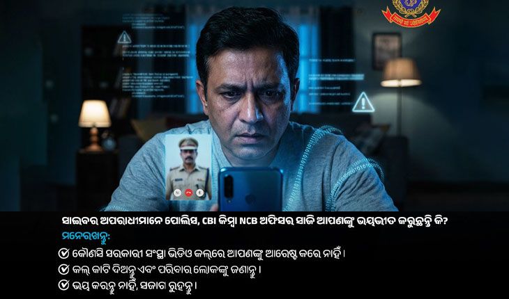 'ଡିଜିଟାଲ ଆରେଷ୍ଟ' ନାଁରେ ଠକେଇ: ଓଡ଼ିଶା ପୋଲିସର ପରାମର୍ଶ- ଅଟକନ୍ତୁ, ଚିନ୍ତା କରନ୍ତୁ ଆଉ କଲ୍ କାଟି ଦିଅନ୍ତୁ