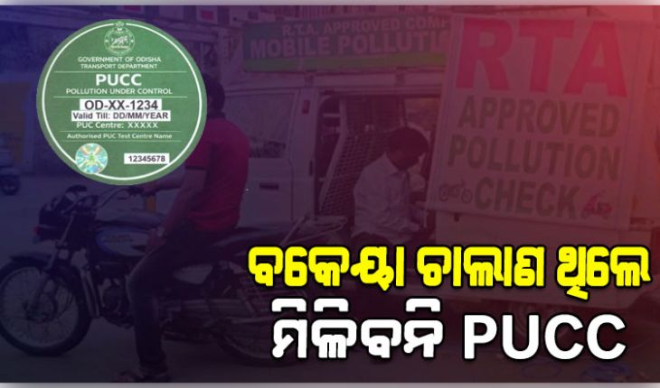 ବକେୟା ଚାଲାଣ ପୈଠ ନ କଲେ ହୋଇପାରିବନି PUCC : ହାଇକୋର୍ଟ