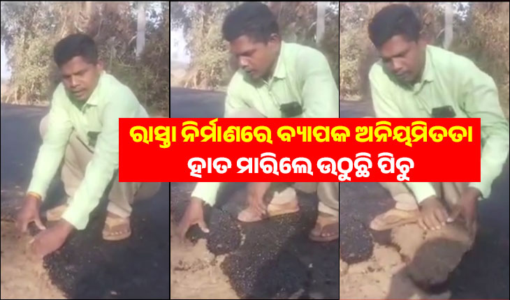 କୃଷ୍ଣପ୍ରସାଦରେ ପିଏମଜିଏସୱାଇ ରାସ୍ତା ନିର୍ମାଣରେ ବ୍ୟାପକ ଅନିୟମିତତା; ହାତ ମାରିଲେ ଉଠୁଛି ପିଚୁ