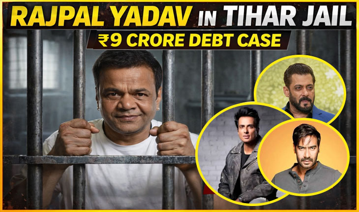 ଜେଲ୍‌ରେ ରାଜପାଲ ଯାଦବ: ୯ କୋଟିର ଋଣ ମାମଲାରେ ସଲମାନ, ଅଜୟଙ୍କ ସମେତ ସାହାଯ୍ୟ ପାଇଁ ଆଗେଇ ଆସିଲେ ଏହି ବଡ଼ ବଡ଼ କଳାକାର