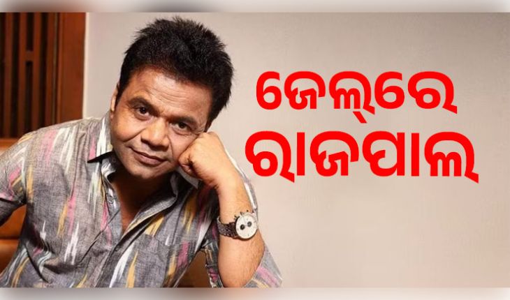 ତିହାର ଜେଲରେ ରାଜପାଲ ଯାଦବ: ସାହାଯ୍ୟର ହାତ ବଢ଼ାଇଲେ ତେଜ୍ ପ୍ରତାପ, ସୋନୁ ସୁଦ ଓ ଗୁରମିତ୍