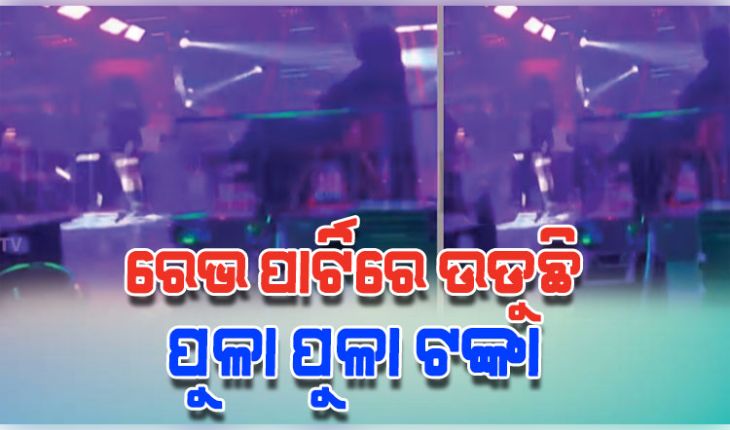 ରାଜଧାନୀରେ ରାତି ଅଧ ଯାଏଁ ଚାଲୁଛି ରେଭ ପାର୍ଟି; ବାର ଗାର୍ଲଙ୍କ ଉପରେ ଉଡୁଛି ପୁଳା ପୁଳା ଟଙ୍କା