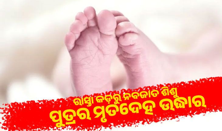 ରାୟଗଡ଼ାରେ ଅମାନବୀୟତା: ରାସ୍ତା କଡ଼ରୁ ନବଜାତ ଶିଶୁ ପୁତ୍ରର ମୃତଦେହ ଉଦ୍ଧାର