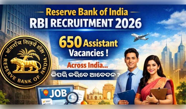 ବ୍ୟାଙ୍କ ଚାକିରି ଆଶାୟୀଙ୍କ ପାଇଁ ଖୁସି ଖବର: RBIରେ ୬୫୦ ଆସିଷ୍ଟାଣ୍ଟ ପଦବୀ ପାଇଁ ବିଜ୍ଞପ୍ତି ପ୍ରକାଶ, ଜାଣନ୍ତୁ କିପରି କରିବେ ଆବେଦନ