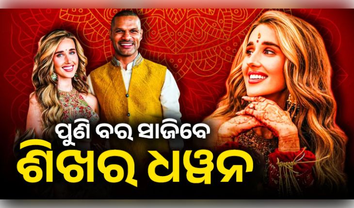 ୪୦ ବର୍ଷରେ ‘ଗବର’ଙ୍କ ଦ୍ୱିତୀୟ ଇନିଂସ: ବିଦେଶୀ ବାନ୍ଧବୀ ସୋଫିଙ୍କ ସହ ପଡ଼ିବ ହାତଗଣ୍ଠି, ଭାଇରାଲ ହେଲା ହଳଦୀ ଫଟୋ