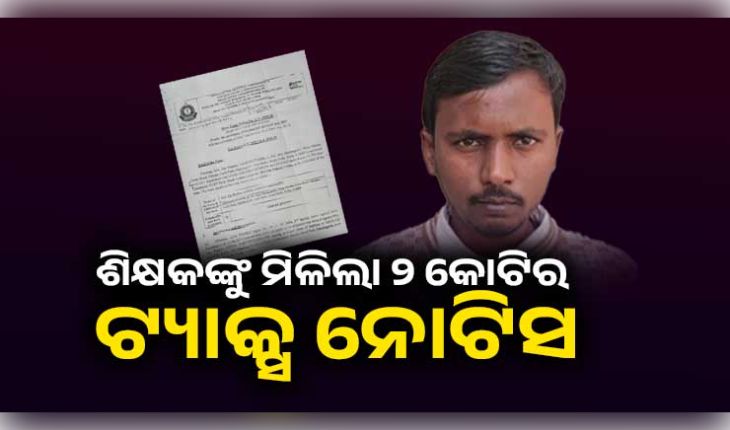 ୬ ହଜାର ଦରମା ପାଉଥିବା ଶିକ୍ଷକଙ୍କୁ ମିଳିଲା ୨ କୋଟିର ଟ୍ୟାକ୍ସ ନୋଟିସ, ପ୍ୟାନ କାର୍ଡ ଜାଲିଆତିର ଶିକାର