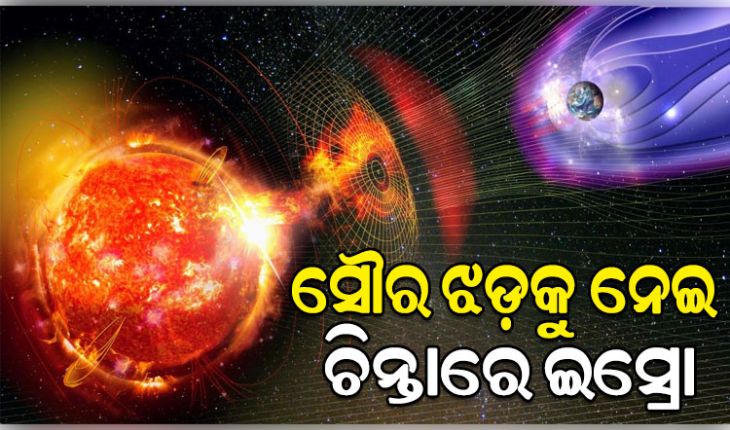 ଭାରତକୁ ବିପଦରେ ପକାଇଛି ସୌର ଝଡ଼; ପ୍ରବଳ ରେଡିଓ ବ୍ଲାକ୍‌ ଆଉଟ୍‌ ନେଇ ଇସ୍ରୋର ଚେତାବନୀ